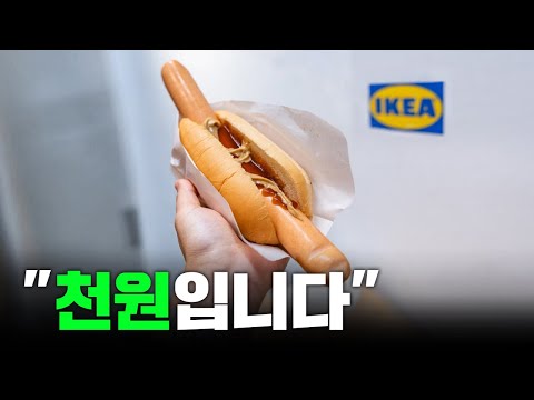이케아가 핫도그에 집착하는 이유