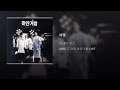 ArtTrack 먼데이 키즈 비명