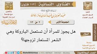 صورة 007 ما حكم استعمال المرأة الباروكة لزوجها؟ للإمام ابن باز