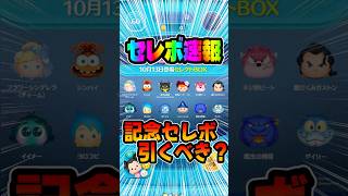 記念セレボ！引くべき?最新セレボ解禁！ツムツム速報！#ツムツム