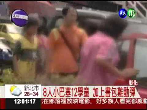 安親班超載! 8人座娃娃車硬塞12人