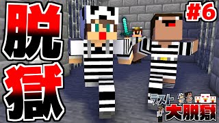 最強セキュリティの刑務所から脱獄する...【マイクラネイビー刑務所からの脱獄Part6】【マインクラフト】