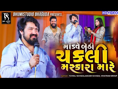 માંડવે બેઠી ચકલી મસ્કારા મારે - Vijay Suvada trending song || Live Program || HD Video