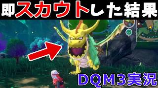 【ドラゴンクエストモンスターズ3】初めてきた魔界で強敵フォレストドラゴンを開幕スカウトしてみた【DQM3実況#07】