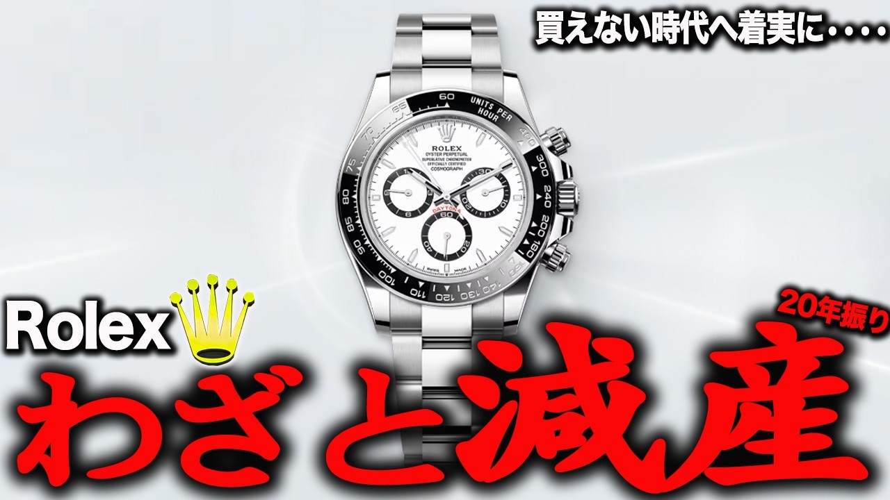 【発覚】ロレックス減産 連続！20年で初 わざと減らす戦略でロレマラ買えない時代へ 減産の効果#rolex  #ロレックスマラソン