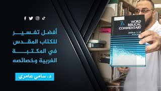 صورة أفضل تفسير للكتاب المقدس في المكتبة الغربية وخصائصه