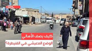 كيف يصف الأهالي الوضع المعيشي في القنيطرة؟