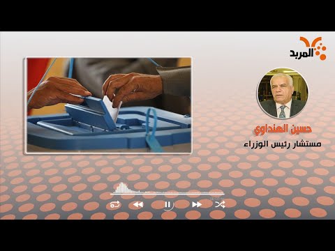 شاهد بالفيديو.. مستشار الكاظمي للمربد: اتخاذ إجراءات لدعم وتأمين عملية الانتخابات #المربد