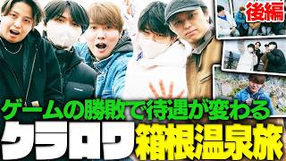 【クラロワ】【後編】箱根温泉旅行1泊2日vlog。むぎライキRADけんつKK全員集合の豪華クラロワ10周年企画！ゲームで勝てば待遇が変わる【けんつめし/ライキジョーンズ/RAD/KK/むぎったん】