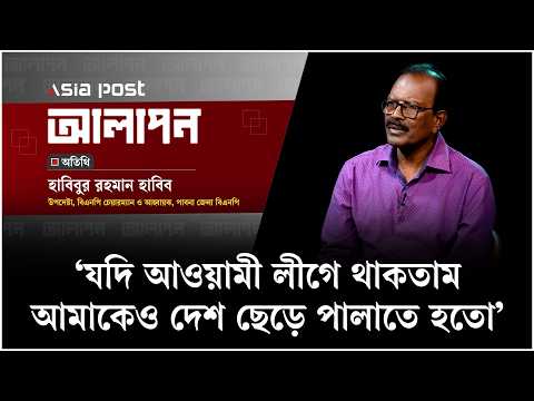 ‘যদি আওয়ামী লীগে থাকতাম, আমাকেও দেশ ছেড়ে পালাতে হতো’
