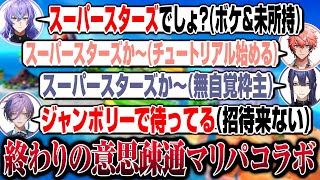 - 【公式切り抜き】配信"だけ"が上手すぎて他が尽く終わってる先輩後輩マリパ【長尾景/星導ショウ/赤城ウェン/榊ネス/にじさんじ】【#情報差分組】