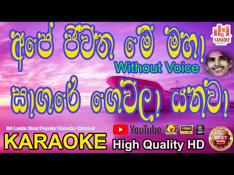 Ape Jeewitha Me Maha Sagare | අපේ ජීවිත | Milton Perera  | HR Jothipala | Karaoke | Without Voice