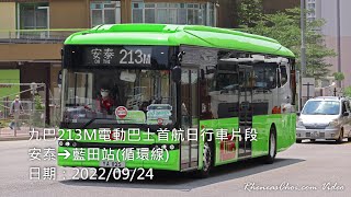 九巴213M電動巴士首航日行車片段 (安泰→藍田站(循環線))