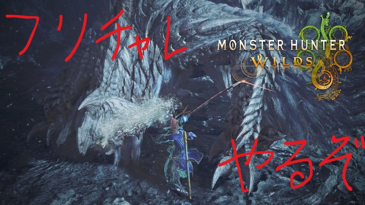 【ワイルズ】フリチャレ10分切り目指すぞい！（歴戦王アルシュベルド太刀）