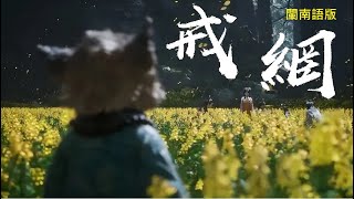 [黑猴] 把《戒網》改成閩南語/台語版了