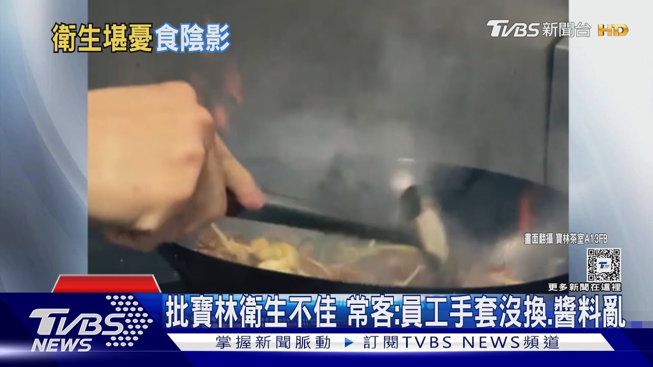 批寶林衛生不佳 常客:員工手套沒換、醬料亂