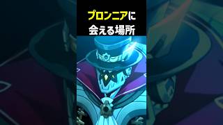 【知ってた？】プロンニアにもう一度会える場所　原神