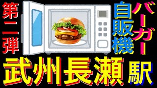 武州長瀬駅バーガー自販機に新システム導入！【レトロ自販機】【ハンバーガー自販機】