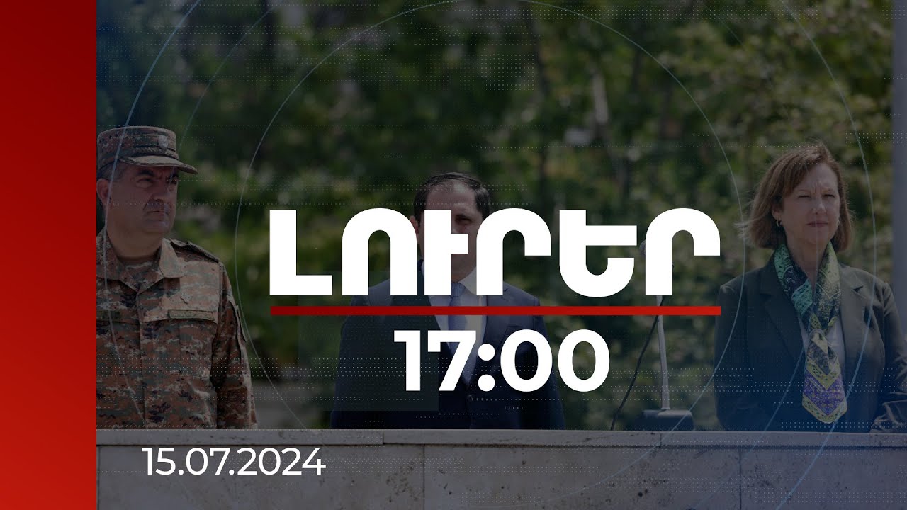 Լուրեր 17:00 |Պաշտպանության նախարարը ելույթ է ունեցել հայ-ամերիկյան համատեղ զորավարժության մեկնարկին