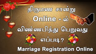 how to apply marriage certificate online in tamilnadu || Apply Marriage Certificate Online in tamil