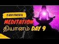 இது வரை நாம் கற்றுக்கொண்ட தியானங்கள்