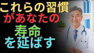 これらの習慣は寿命を延ばすと科学が示している