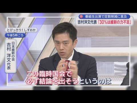 YouTube Video 維新・吉村代表　「とびっきり!」生出演　「食料品の消費減税は今国会でやり切る」　定数削減については…