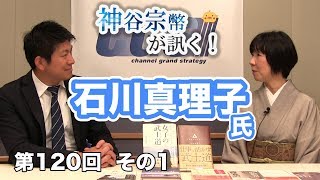 第120回①　石川真理子氏：武士道とその原点とは