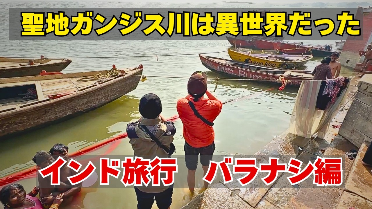 ガンジス川入って体調不良！？インドの聖地バラナシを散策【バラナシ・ニューデリー】