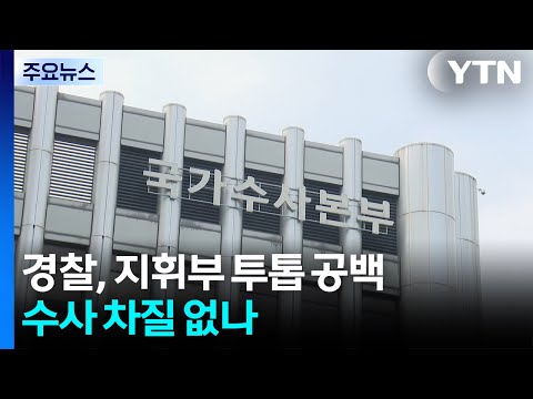 경찰, 사상 초유 지휘부 투톱 공백...수사 차질 없나 / YTN