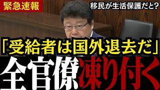 【移民問題】※日本人は見てください...日本保守党の北村議員が生活保護問題に関して鋭く切り込む【外国人問題 /帰化問題/生活保護 】