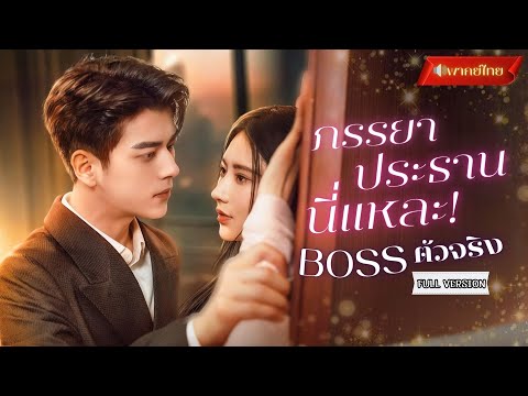 【พากย์ไทยFULL】แม่บังคับให้แต่งงานหลอกๆ! แต่สามีตัวจริงคือลุงแฟนเก่า!? พร้อมความลับทายาทตัวจริงปรากฏ!