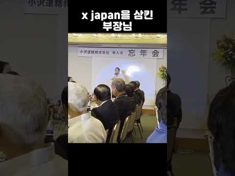 엑스재팬을 삼킨 부장님
