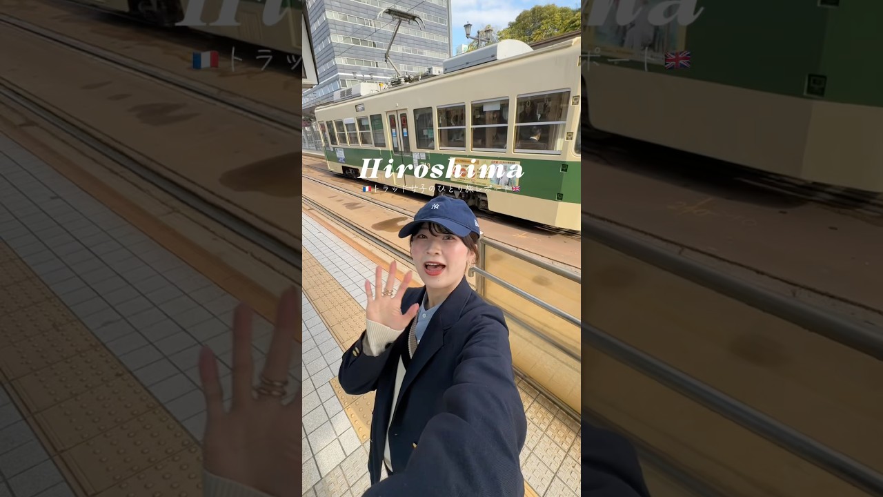 トラッド女子のひとり旅in広島🚃🦪 #トラッド #ひとり旅 #旅行