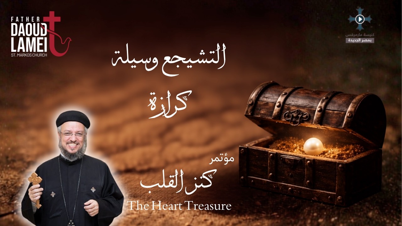 التشجيع وسيلة كرازة - مؤتمر "كنز القلب" أكتوبر 2015 - أبونا داود لمعى