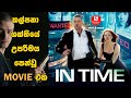 කල්පනා ශක්තියේ උපරිමය පෙන්වූ movie  එක | Movie Review in Sinhala |