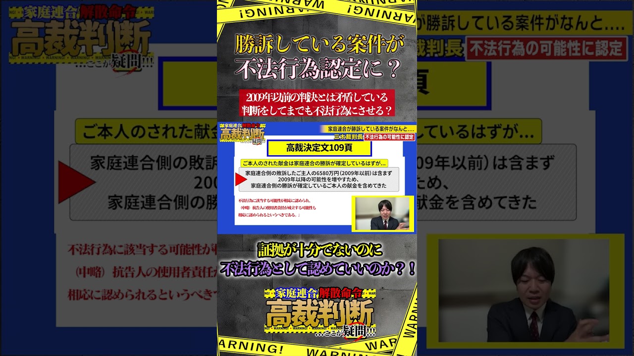 証拠は?不法行為の認定...#世界平和統一家庭連合 #宗教二世 #旧統一教会 #祝福結婚＃献金#信教二世＃偏向報道＃TM報告書＃解散命令