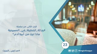 صورة الجزء الثاني من سلسلة #وراثة_الخطيئة_في_المسيحية  / ماذا نرث من أبينا آدم؟  #مدارس_السبت​ 23
