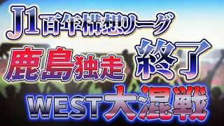 【J1百年構想リーグ終了！】鹿島独走とWEST大混戦がヤバすぎた⁉