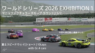 [プレイ動画]グランツーリスモ7 ワールドシリーズ 2026 EXHIBITION 1 マニュファクチャラーズカップ ラウンド2 5/2 20時枠[バトル多めの10周レース]
