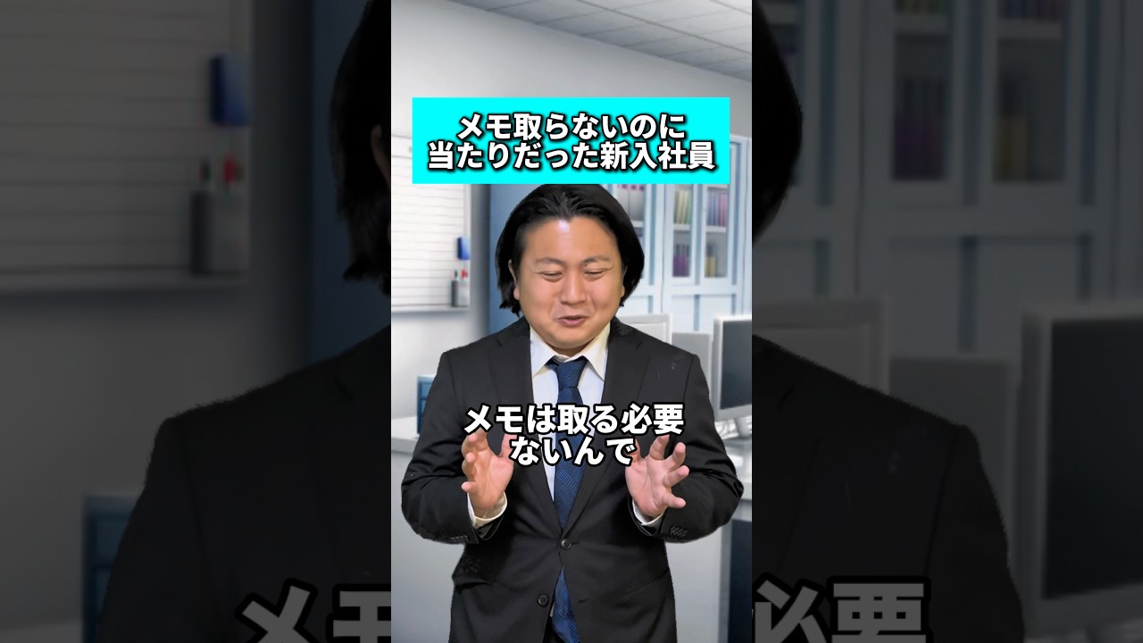 メモ取らないのに当たりだった新入社員 #社会人あるある #新入社員あるある #サラリーマンあるある