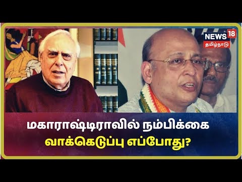 மகாராஷ்டிராவில் நம்பிக்கை வாக்கெடுப்பு எப்போது? | கபில் சிபில், அபிஷேக் மனு சிங்வி ஆஜர்