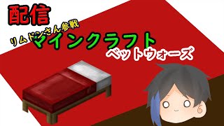 (参加型)ベットウォーズ！【Minecraft】