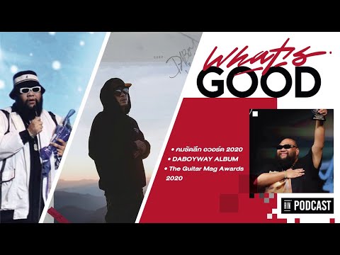 WHAT'S GOOD EP.2 F.HERO กวาดรางวัลต่อเนื่อง / DABOYWAY ปล่อยอัลบั้ม | RIN PODCAST
