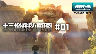 日常から始まるSF傑作ゲーム｜十三機兵防衛圏 #01（Twitchアーカイブ 2019/11/24）©ATLUS ©SEGA