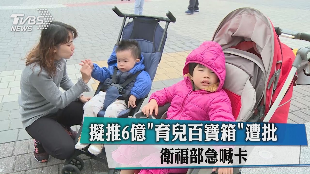 擬推6億「育兒百寶箱」遭批　衛福部急喊卡