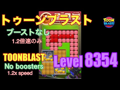 トゥーンブラスト 8354 ブーストなし toonblast No boosters