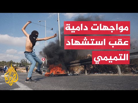 نشرة إيجاز – مواجهات في الضفة الغربية عقب استشهاد التميمي