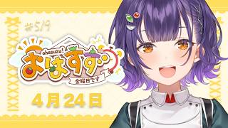 【朝活】おはすず4月24日（金）＃519【七瀬すず菜/にじさんじ】