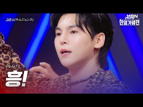 김준수(キムジュンス) - 흥!(ふん！)｜2025한일가왕전 5회